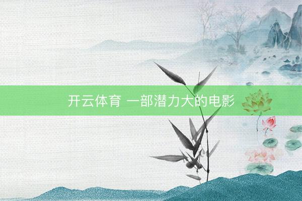 开云体育 一部潜力大的电影