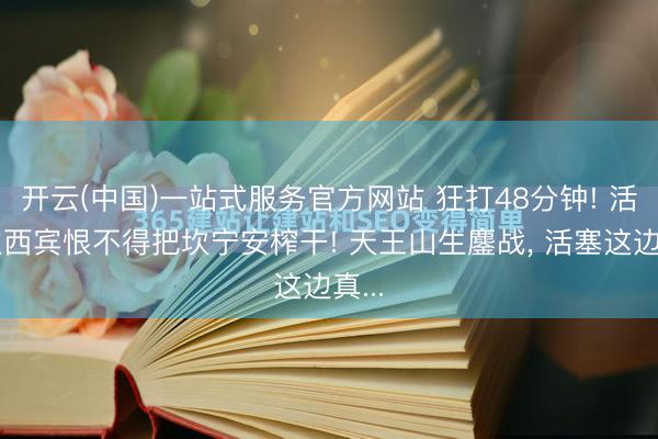 开云(中国)一站式服务官方网站 狂打48分钟! 活塞主西宾恨不得把坎宁安榨干! 天王山生鏖战, 活塞这边真...