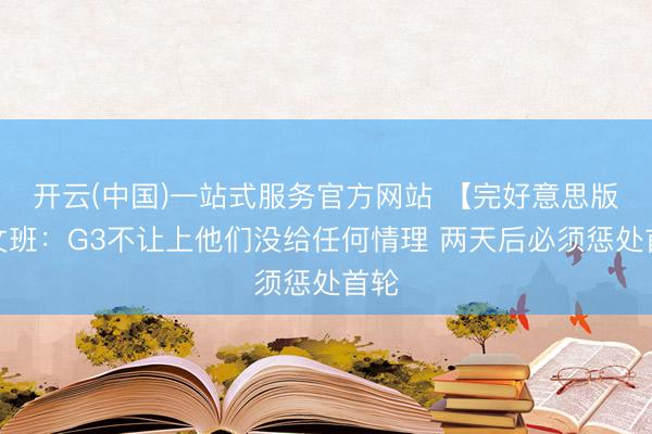 开云(中国)一站式服务官方网站 【完好意思版】文班：G3不让上他们没给任何情理 两天后必须惩处首轮