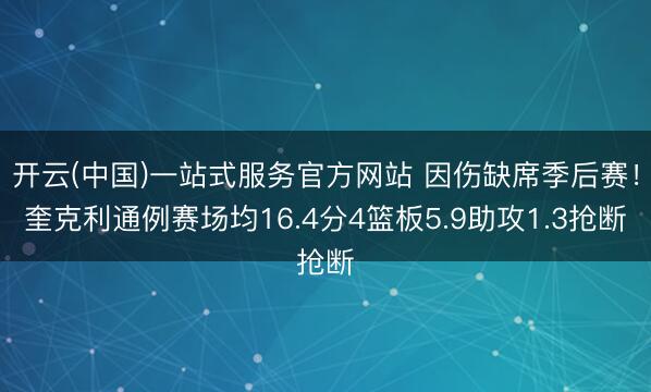 开云(中国)一站式服务官方网站 因伤缺席季后赛!奎克利通例赛场均16.4分4篮板5.9助攻1.3抢断