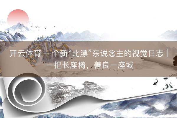 开云体育 一个新“北漂”东说念主的视觉日志 | 一把长座椅，善良一座城