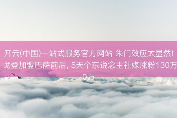 开云(中国)一站式服务官方网站 朱门效应太显然! 戈登加盟巴萨前后， 5天个东说念主社媒涨粉130万