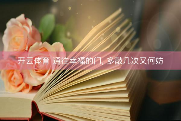 开云体育 通往幸福的门， 多敲几次又何妨