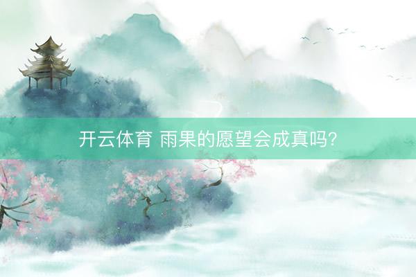 开云体育 雨果的愿望会成真吗？