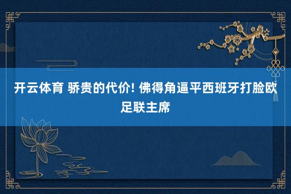 开云体育 骄贵的代价! 佛得角逼平西班牙打脸欧足联主席